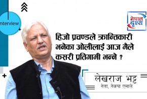 हिजो प्रचण्डले क्रान्तिकारी भनेका ओलीलाई आज मैले कसरी प्रतिगामी भन्ने ?